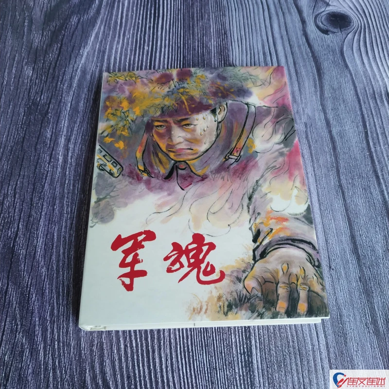 军魂 连环画小人书 50开小精 彩色 李奎根 绘 黑龙江美术出版社