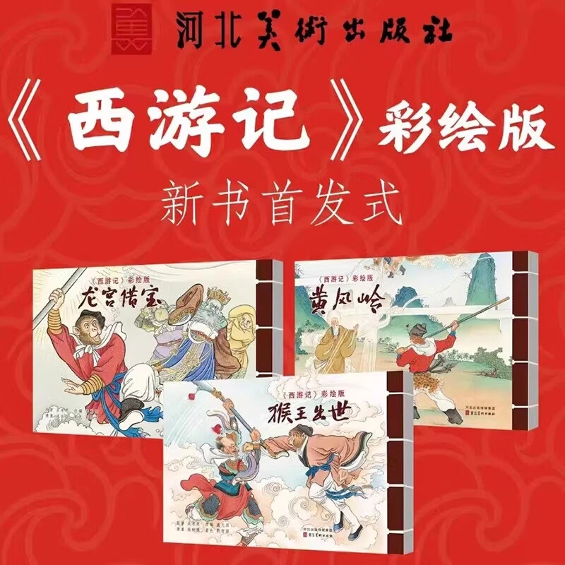 【签名本】西游记之 猴王出世 龙宫借宝 黄风岭 32开宣纸彩色刘雪强