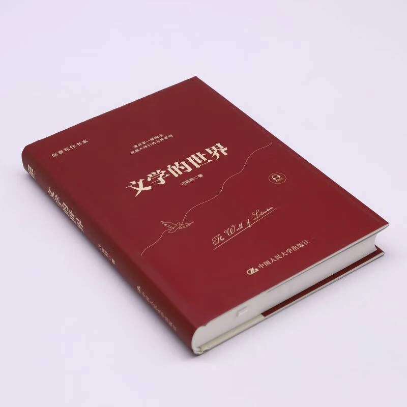 文学的世界 中国人民出版社 刁克利著