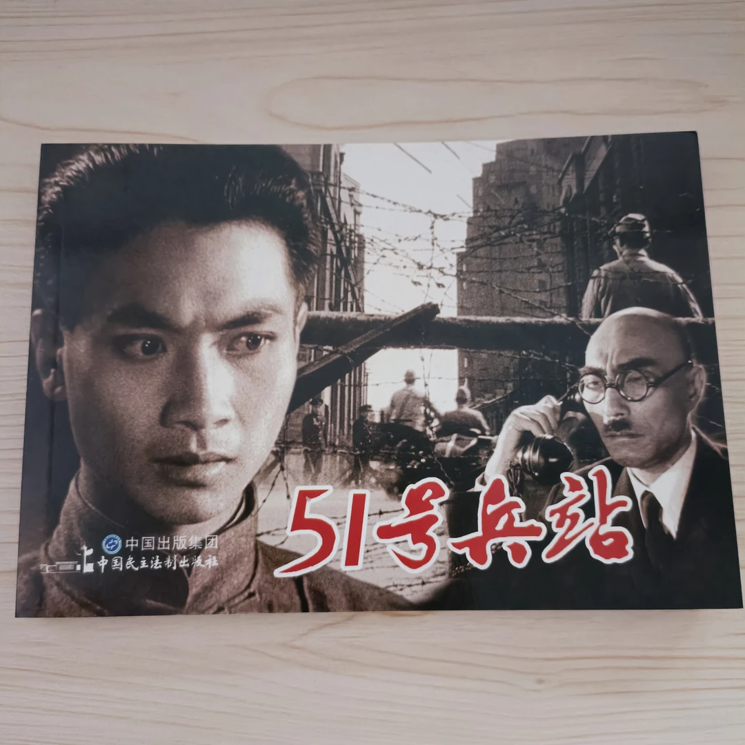 电影版《51号兵站》黑白连环画小人书32开平装中国民主法治出版社