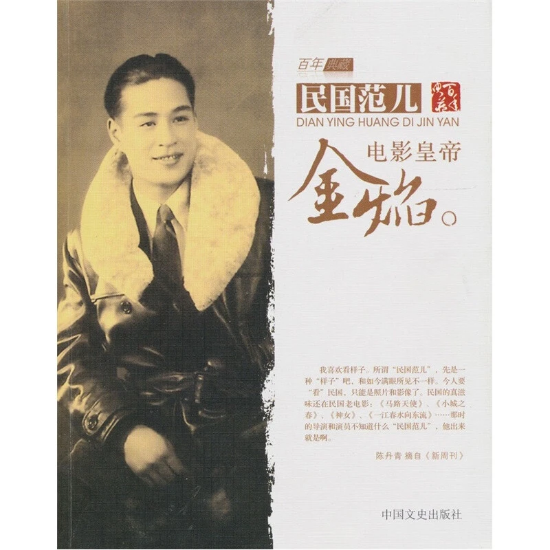 电影皇帝金焰 16开