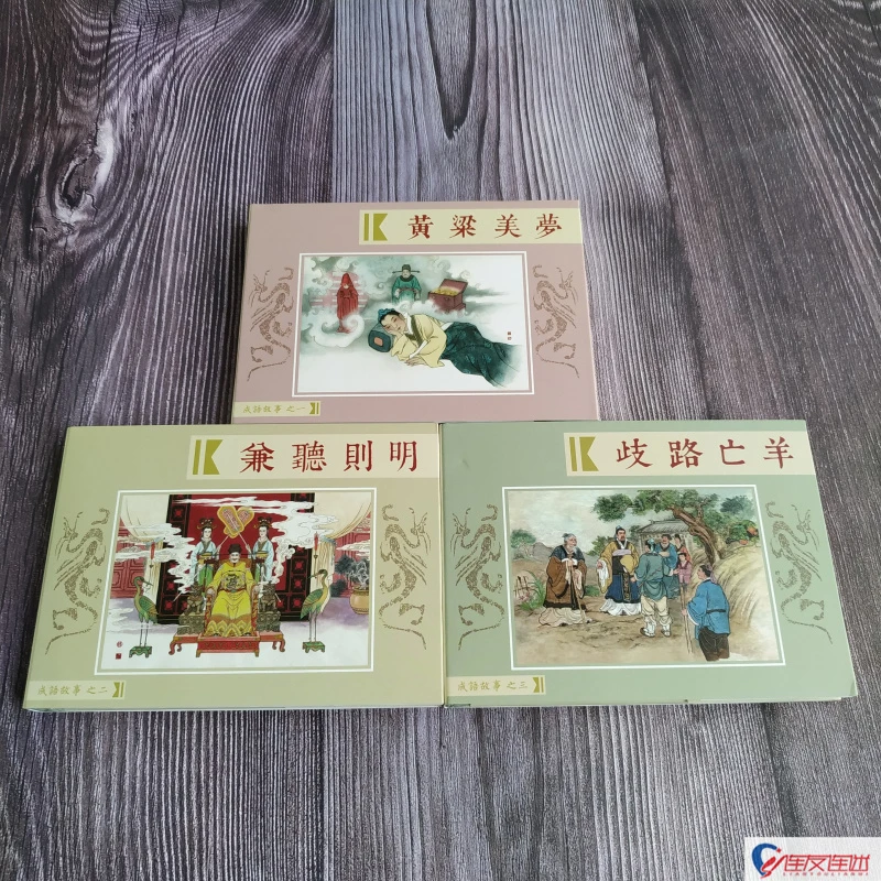 九轩《成语故事》1-3连环画小人书经典珍藏共3册含24个故事50开小精