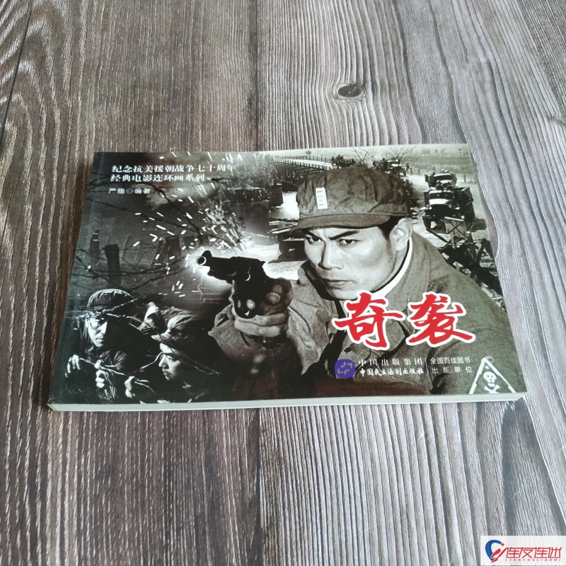 电影版《奇袭》经典连环画小人书怀旧32开平装中国民主法治出版社