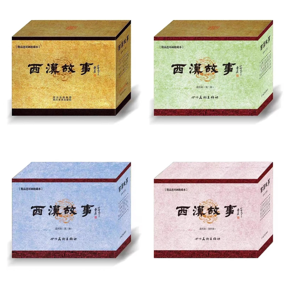 连创《西汉故事》1-4辑川美正版连环画小人书怀旧50开平装全32册
