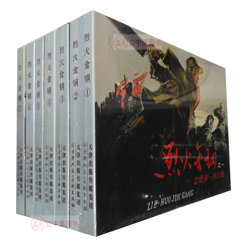 《烈火金刚》1-7 傅洪生 蔡千音四色印刷 连环画小人书32开精装原著