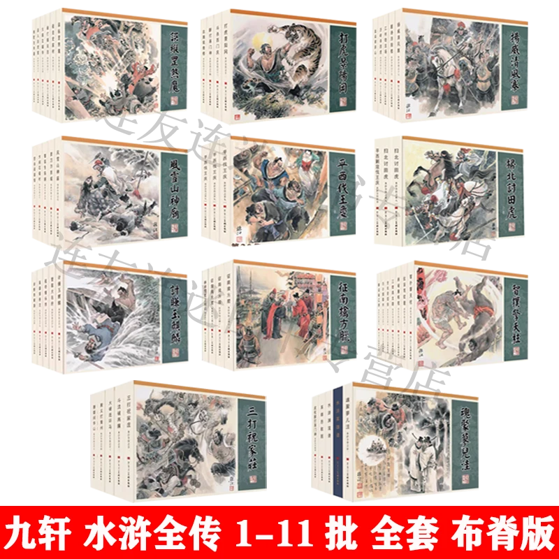 九轩 水浒全传 1-11批 全套 连环画小人书 32开大精共55册 布脊版