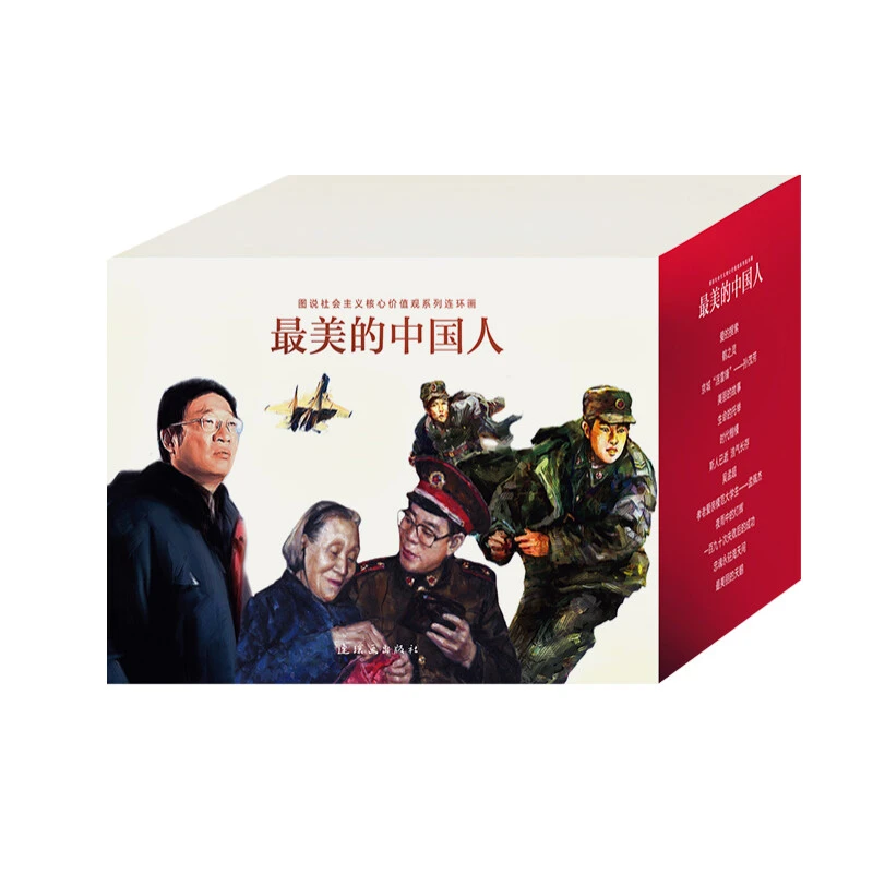 《最美的中国人》图说社会主义核心价值观系列连环画小人书经典教育