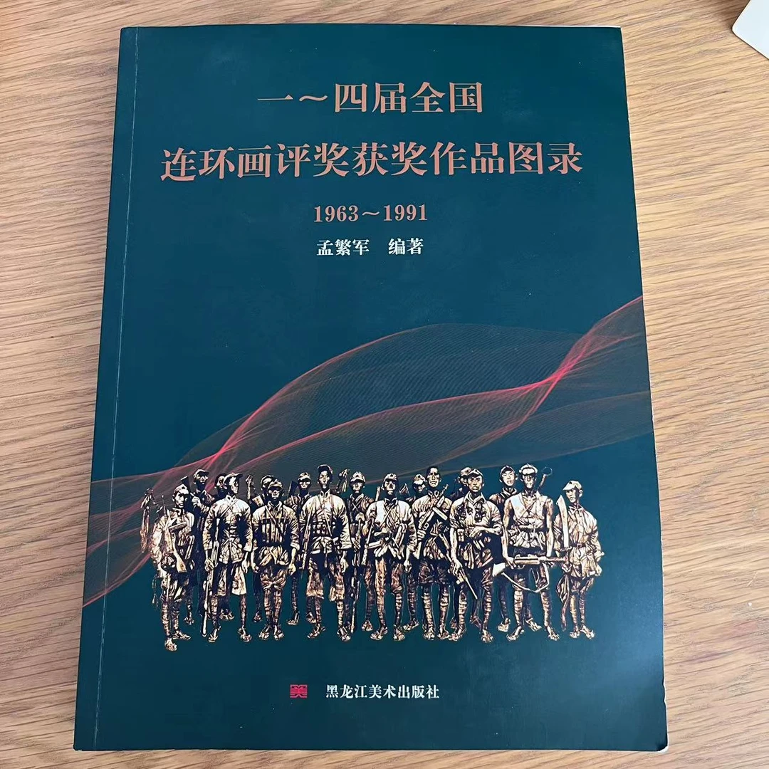 【签名本】《一~四届全国连环画评奖获奖作品图录 1963-1991》工具书