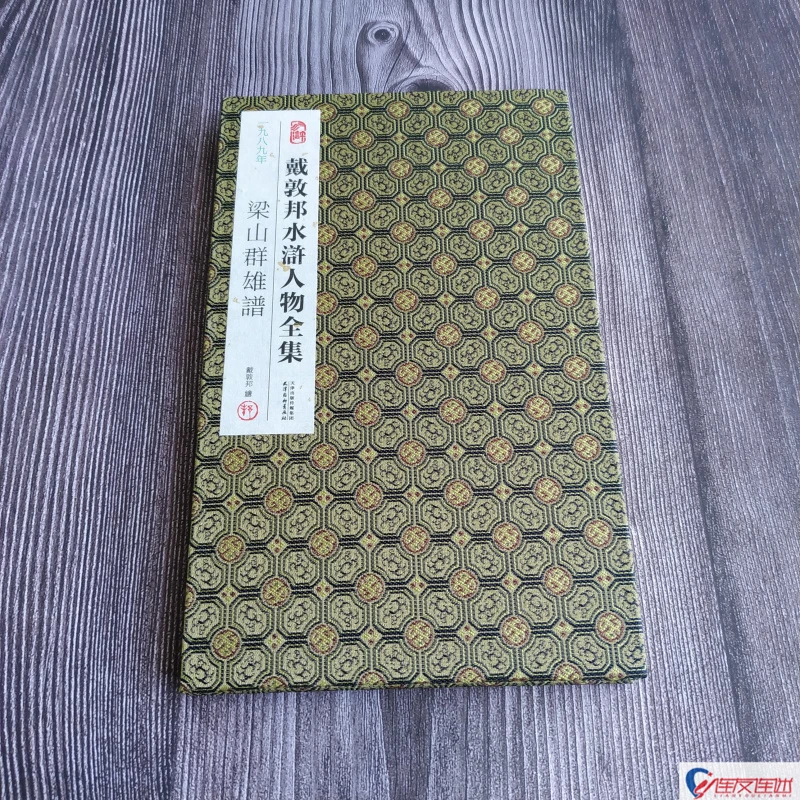 一九八九年梁山群雄谱 戴敦邦水浒人物全集 32开宣纸 天津杨柳青