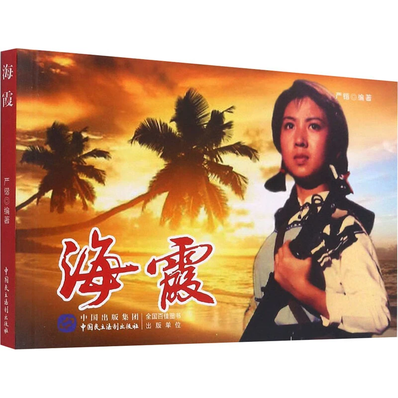 电影版《海霞》连环画小人书红色经典32开平装中国民主法制出版社