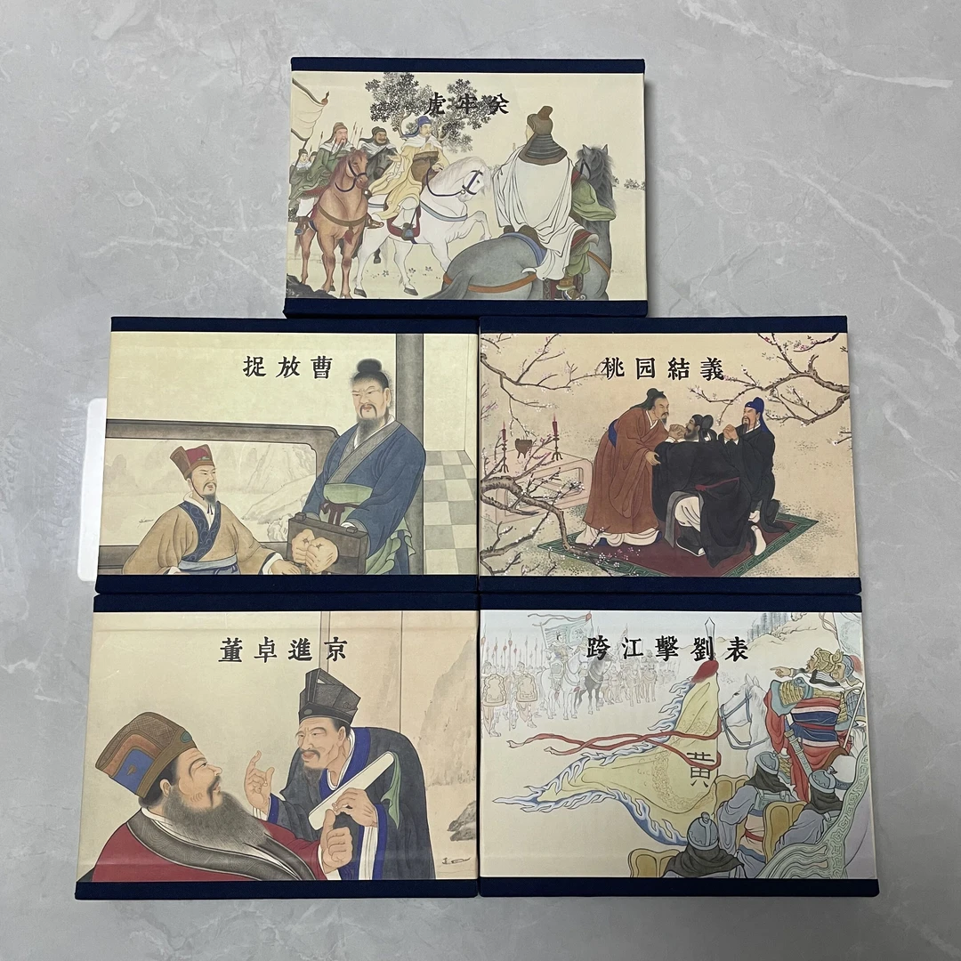 【外盒】三国演义 虎牢关捉放曹桃园结义董卓进京跨江击刘表5个外盒