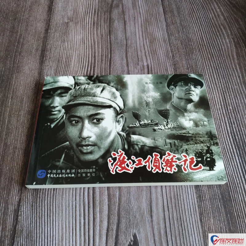 电影版《渡江侦察记》红色经典电影连环画小人书系列丛书中国民主