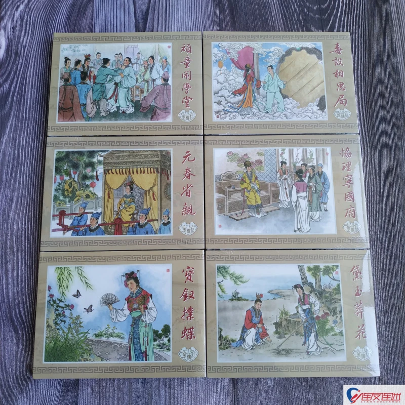 红楼梦 第二批 连环画小人书 顽童闹学堂 黛玉葬花等6册 32开大精