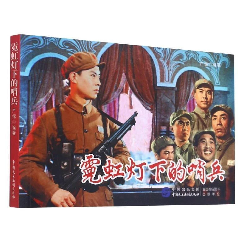 电影版《霓虹灯下的哨兵》连环画小人书红色经典故事怀旧32开平装