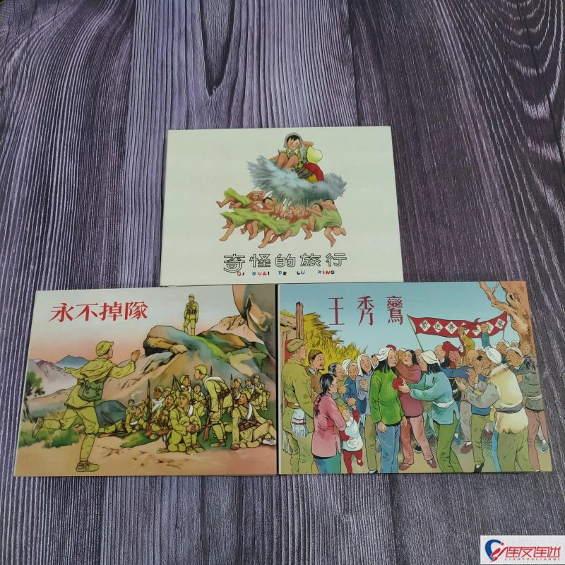 《永不掉队+王秀鸾+奇怪的旅行》连环画小人书怀旧50开小精刘继卣绘