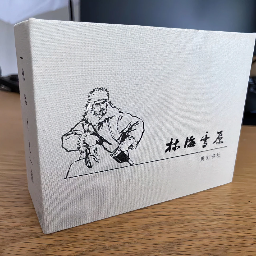 林海雪原 连环画小人书 50开小精合订本绘画原著人物黄山书社出版