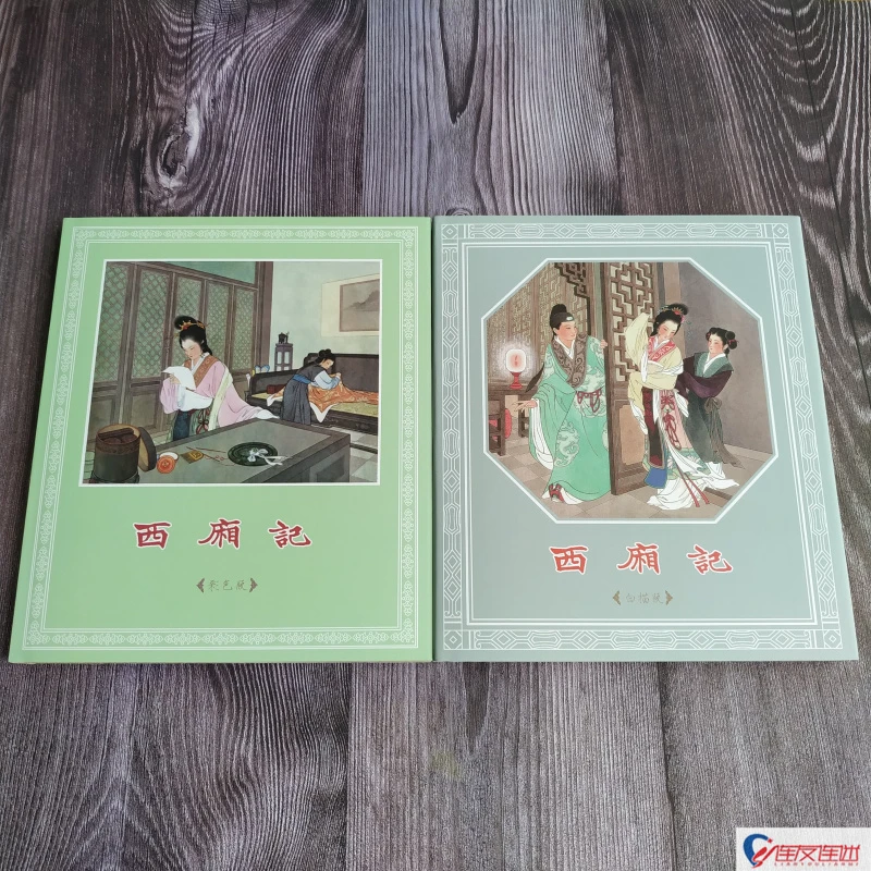 九轩 西厢记 王叔晖诞辰110周年纪念版 黑白+彩色 共2册16开精装