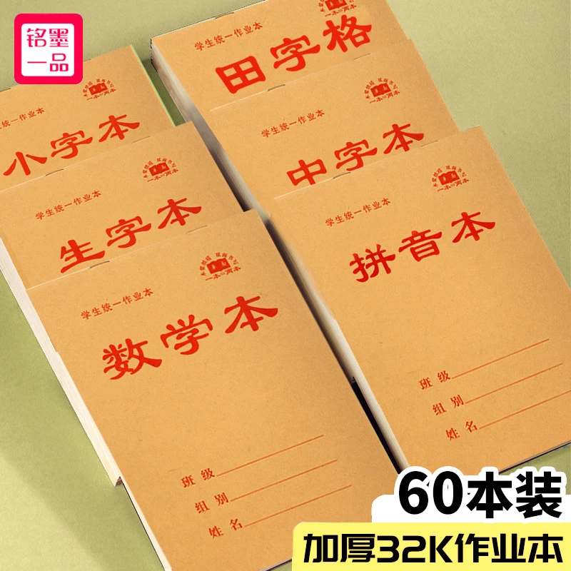 铭墨一品 k作业本小学生标准统小本子小字中字本牛皮纸