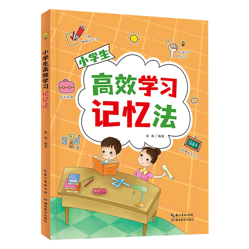 小学生高效学习记忆法 50种趣味记忆法 有效提高学习能力