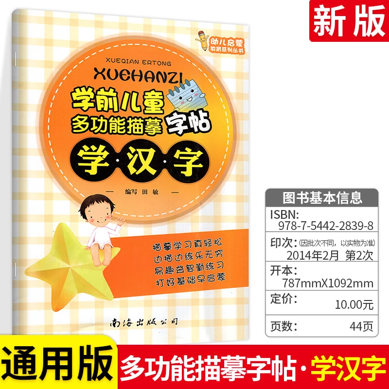幼小衔接学前儿童多功能描摹字帖学拼音汉字数字英语共