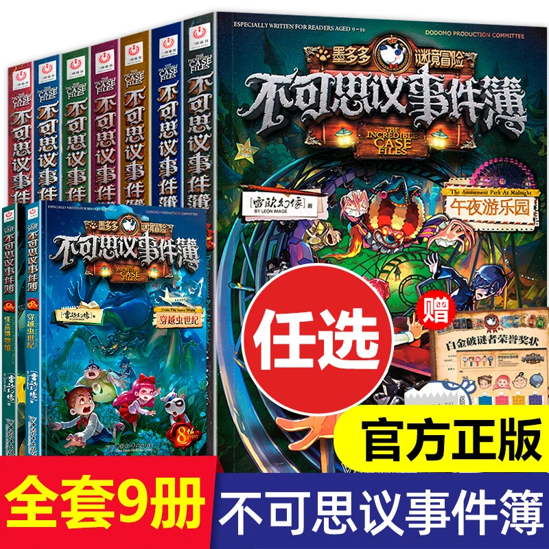 儿童不可思议事件薄 墨多多谜境冒险不可思议的事件簿
