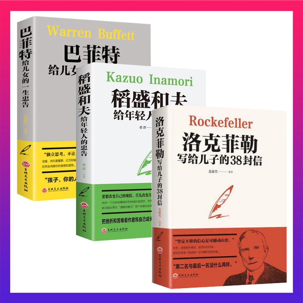 三 洛克菲勒 巴菲特稻盛和夫 精品书籍