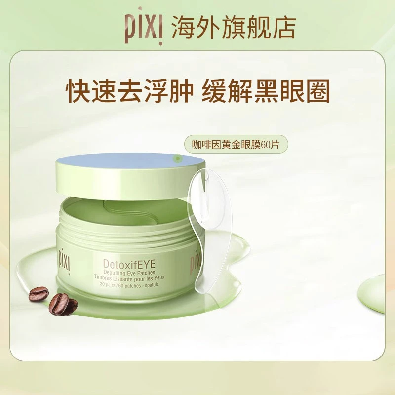 PIXI咖啡因黄金眼膜60片