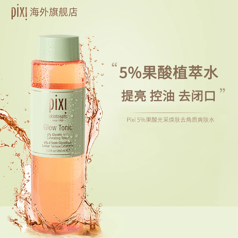 pixi果酸发光水250ml+果酸水15ml*3 提亮控油去闭口