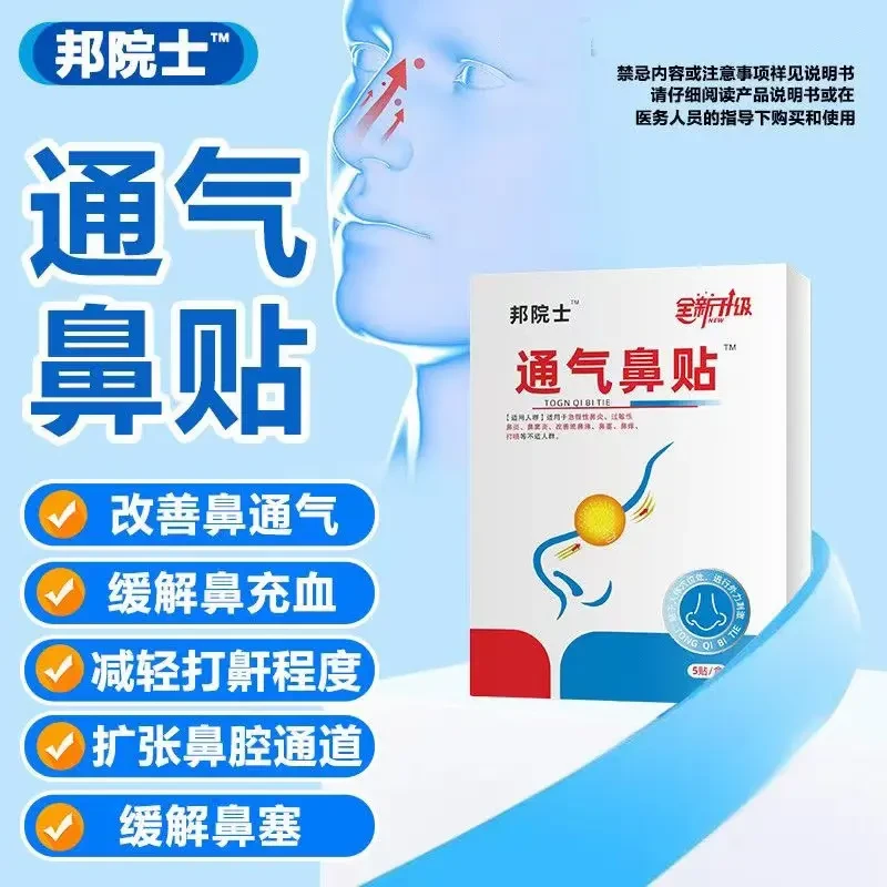 【正品直售】邦院长通气鼻贴止鼾贴儿童鼻塞通鼻鼻腔贴帮打鼾膏贴