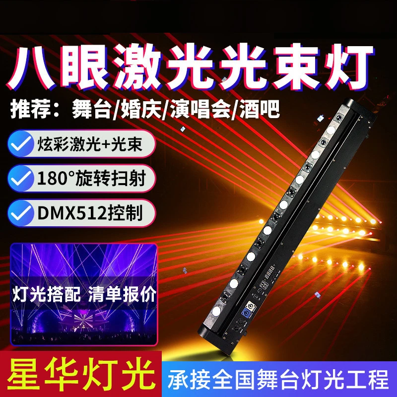 [新捷创]八眼光束灯酒吧清吧夜店摇头镭射灯声控节奏七彩灯线条扫