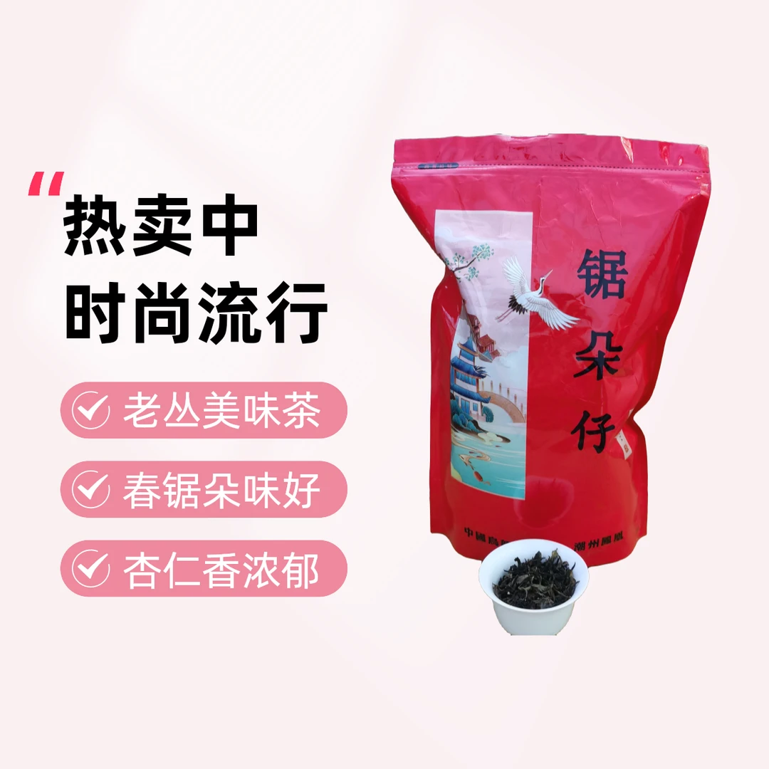 凤凰单丛锯朵仔杏仁香茶叶功夫茶之选