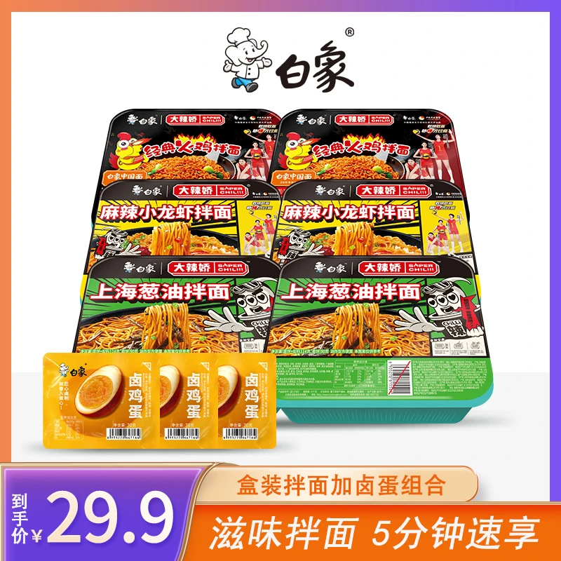【白象】盒装拌面组合火鸡上海葱油麻辣小龙虾6盒送卤蛋XY