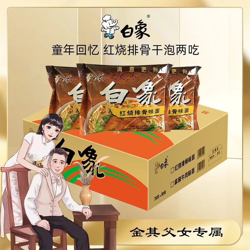 白象30袋童年回忆怀旧方便面干泡两吃整箱单料包口味ZB