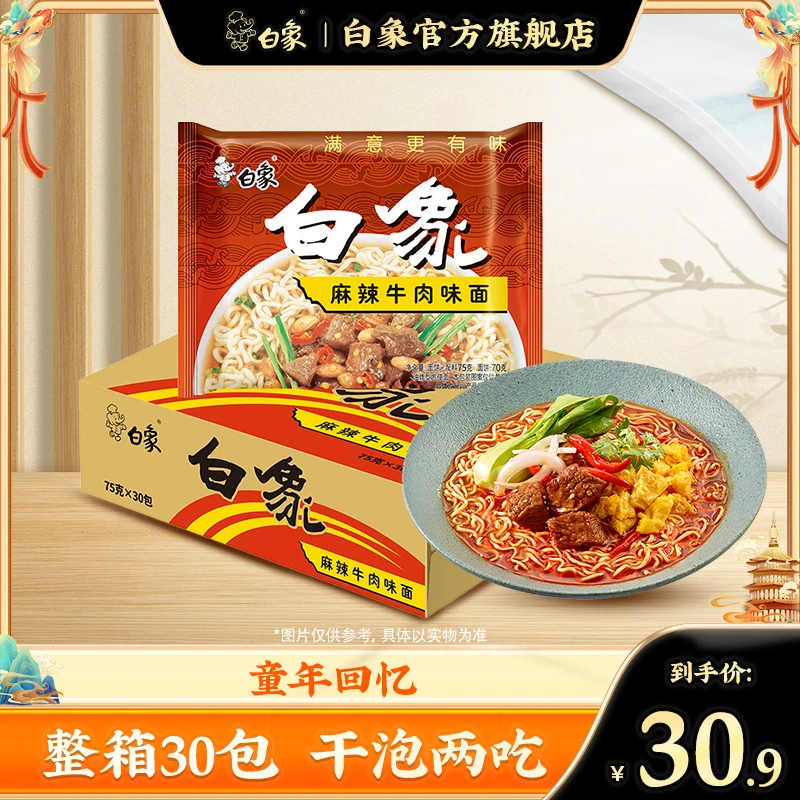 【白象】30袋麻辣牛肉味单料干泡两吃方便面童年回忆怀旧整箱ZB