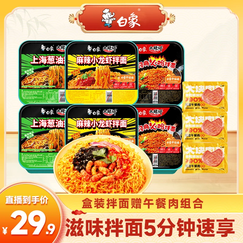 白象 大辣娇盒装拌面多口味组合6盒三口味赠午餐肉zb