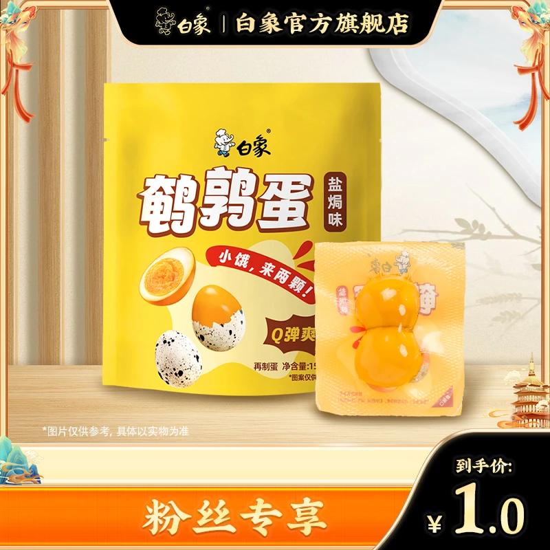 【白象官方】150g鹌鹑蛋盐焗味即食Q弹爽口卤制卤香外出解馋