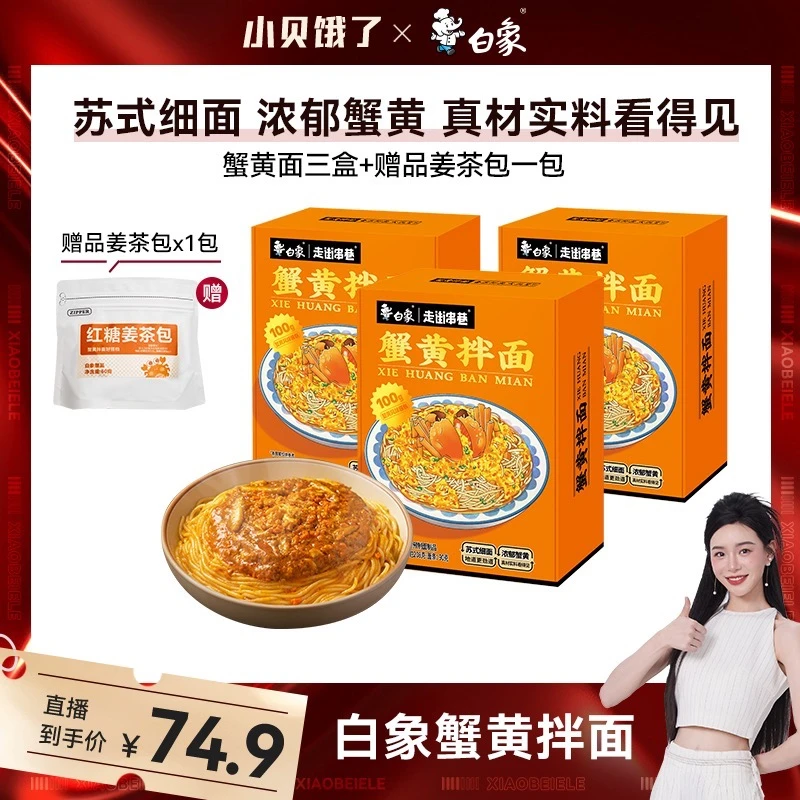 【小贝专享】白象蟹黄面新鲜蟹黄非油炸拌面3盒装劲道浓郁醇香