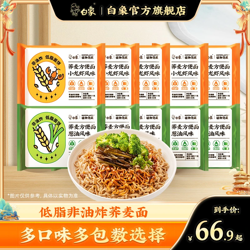 【白象官方】15/30袋荞麦方便面小龙虾葱油口味非油炸碳水低脂饱腹