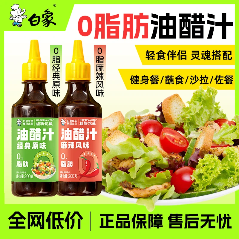 白象0脂肪经典原味麻辣油醋汁水煮菜蘸料凉拌轻食专用调味沙拉zb