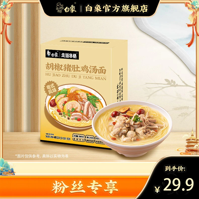 【白象】胡椒猪肚鸡1盒日晒面代餐非油炸方便健康营养美味zb