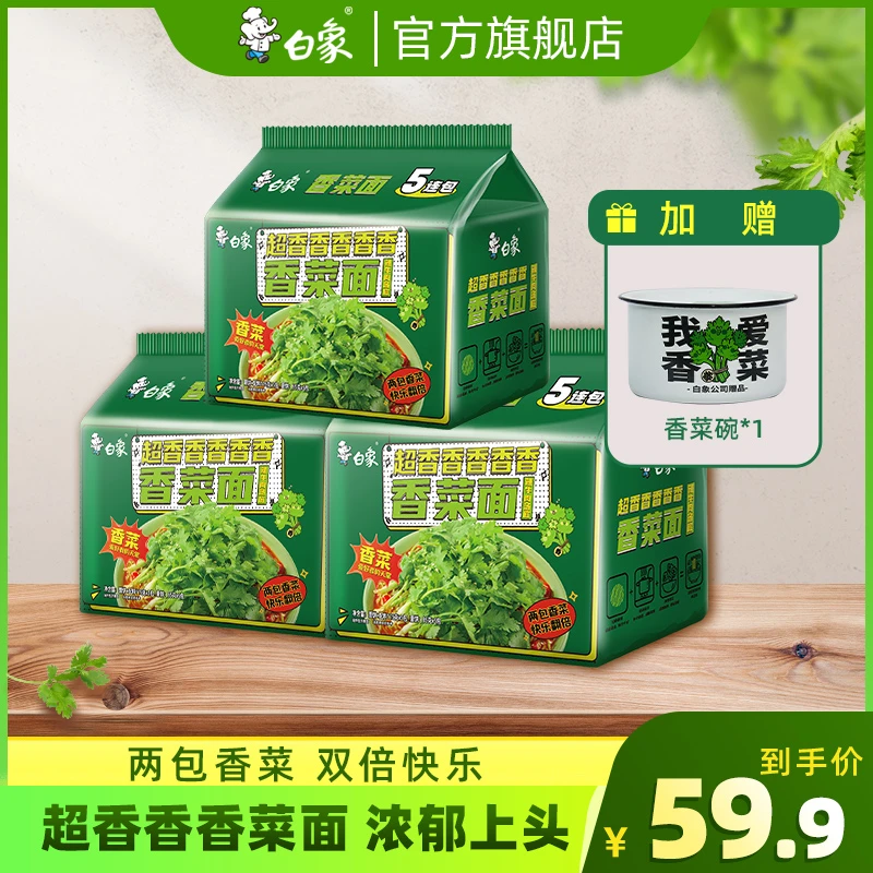 【白象】香菜面15袋方便面五合一醇香爆香口味美味鲜香zb