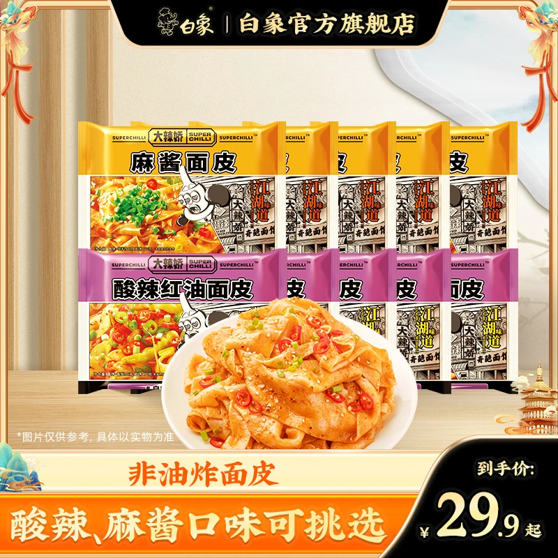 【白象官方】10袋白象非油炸即食麻酱/酸辣红油面皮方便美味