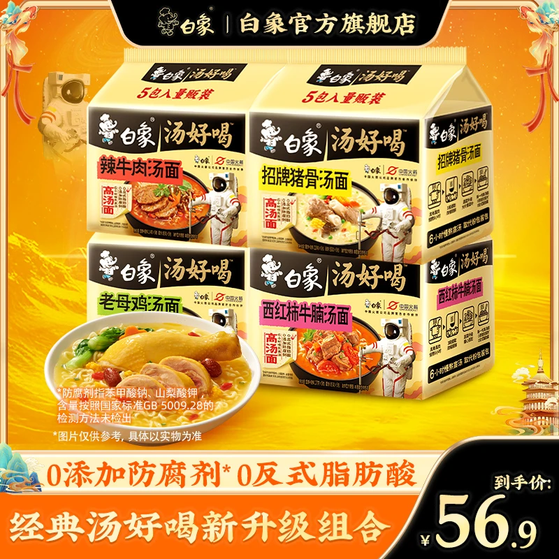 【白象】汤好喝新升级西红柿牛腩老母鸡汤辣牛猪骨汤面组合20袋装zb