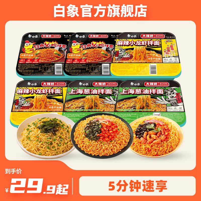 【白象】盒装火鸡面拌面火鸡/小龙虾葱油滋味组合方便面速食6盒ZB