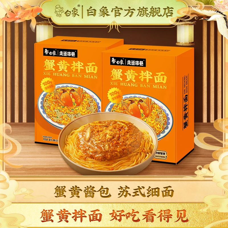 白象蟹黄面新鲜蟹黄非油炸拌面3盒装劲道浓郁ZB