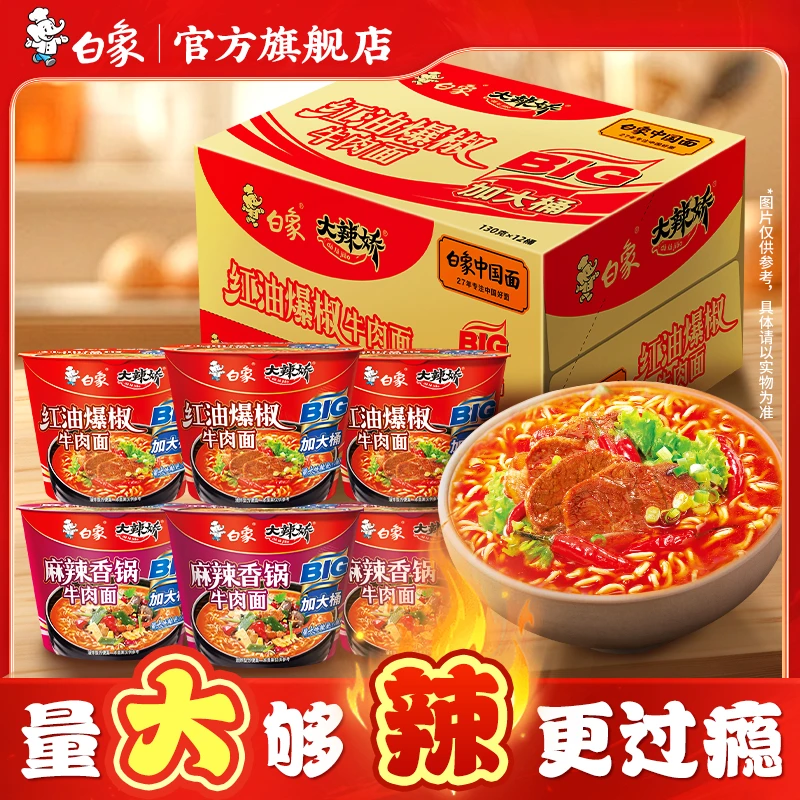 白象加大big桶方便面泡面红油爆椒麻辣香锅大面饼加班熬夜香辣sc