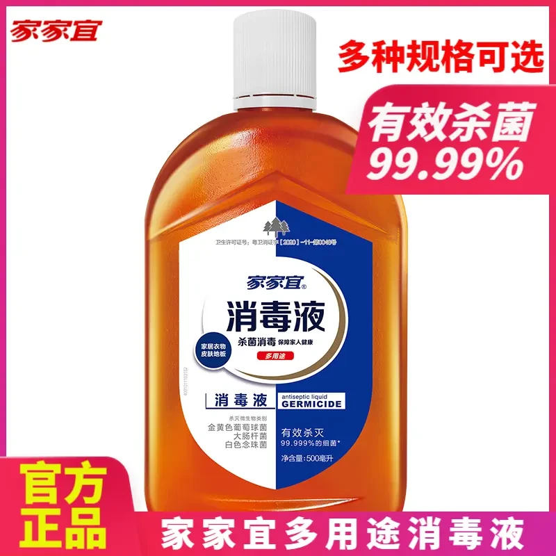 家家宜消毒液衣物洗衣服专用家用杀菌室内多用途除菌消毒水剂正品