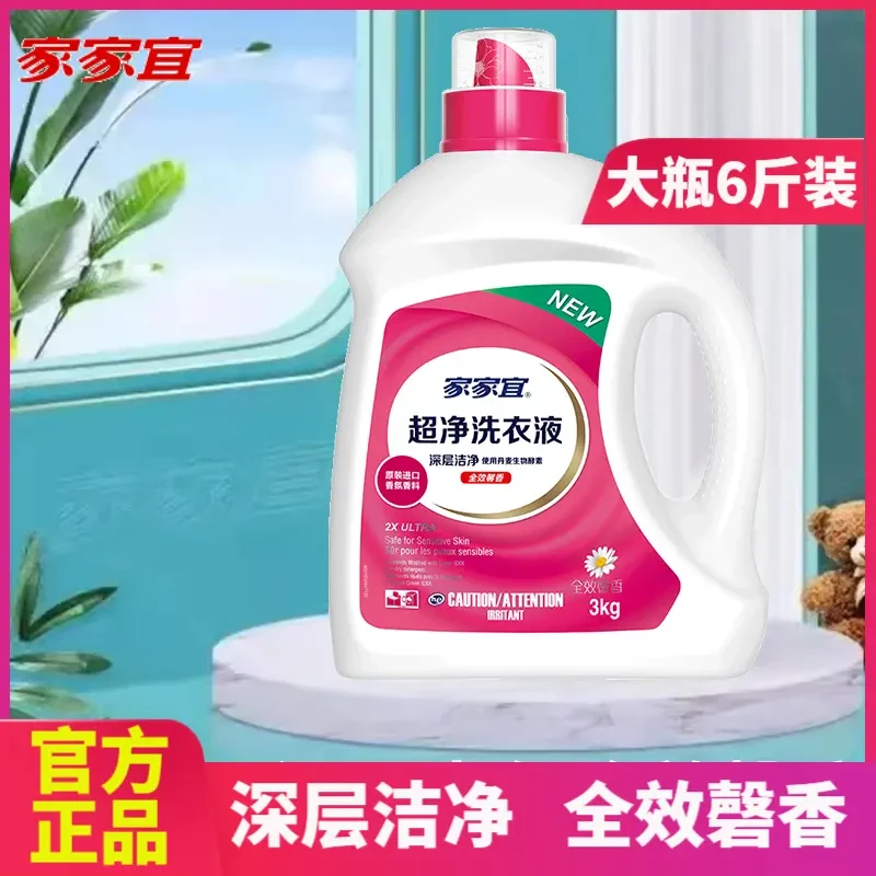 家家宜超净洗衣液持久留香香氛家用实惠装整箱手洗机洗官方店正品