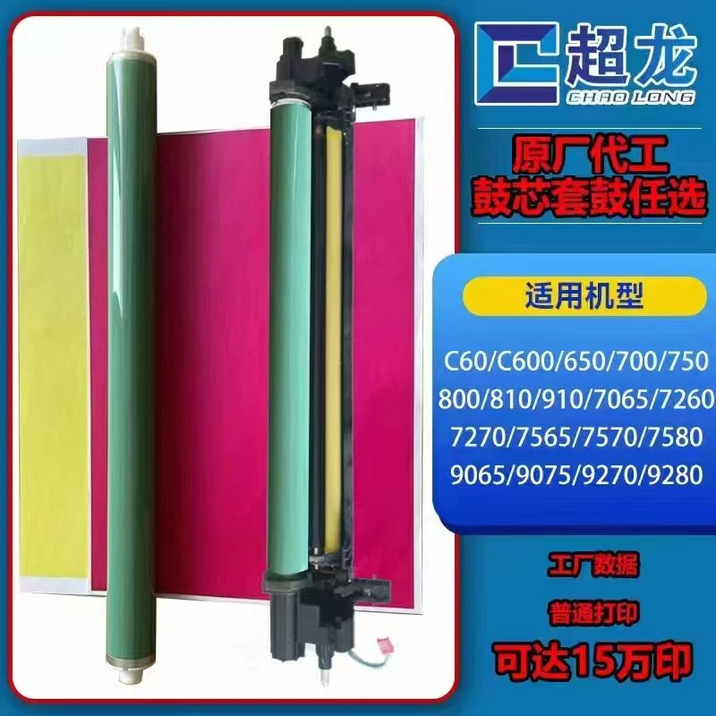 超龙适用9280 7570 7580 7260 700 750 800 彩鼓感光硒鼓鼓芯套鼓
