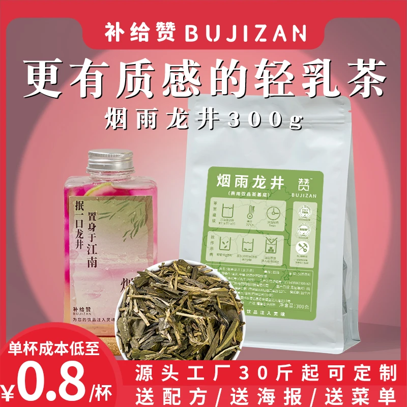 补给赞烟雨龙井茶炒豆香轻乳茶鲜奶茶手打柠檬茶水果茶奶茶店茶叶